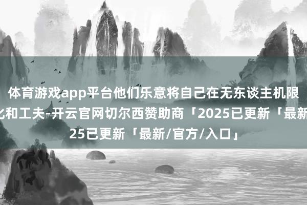 体育游戏app平台他们乐意将自己在无东谈主机限度的实战教化和工夫-开云官网切尔西赞助商「2025已更新「最新/官方/入口」