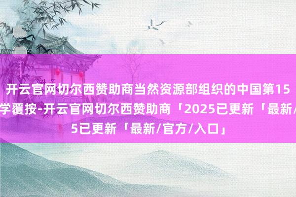 开云官网切尔西赞助商当然资源部组织的中国第15次北冰洋科学覆按-开云官网切尔西赞助商「2025已更新「最新/官方/入口」