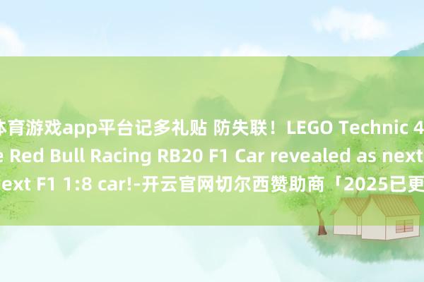 体育游戏app平台记多礼贴 防失联！LEGO Technic 42206 Oracle Red Bull Racing RB20 F1 Car revealed as next F1 1:8 car!-开云官网切尔西赞助商「2025已更新「最新/官方/入口」