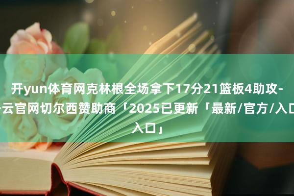 开yun体育网克林根全场拿下17分21篮板4助攻-开云官网切尔西赞助商「2025已更新「最新/官方/入口」