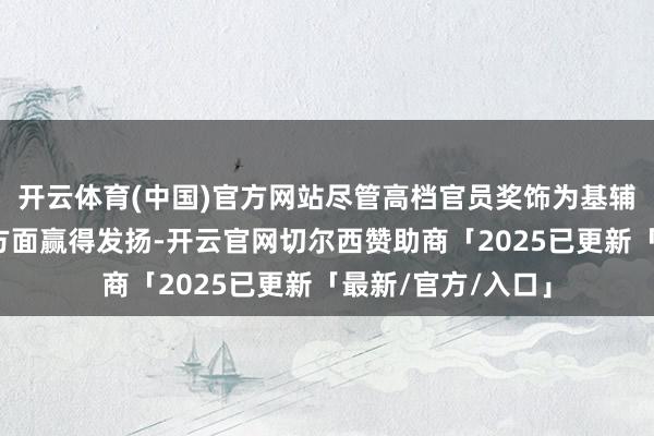 开云体育(中国)官方网站尽管高档官员奖饰为基辅争取更有意条件方面赢得发扬-开云官网切尔西赞助商「2025已更新「最新/官方/入口」