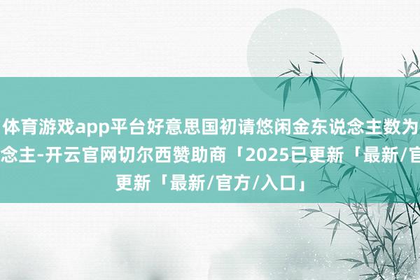 体育游戏app平台好意思国初请悠闲金东说念主数为40万东说念主-开云官网切尔西赞助商「2025已更新「最新/官方/入口」