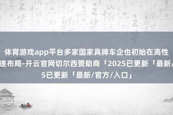 体育游戏app平台多家国家具牌车企也初始在高性能芯片上加速布局-开云官网切尔西赞助商「2025已更新「最新/官方/入口」