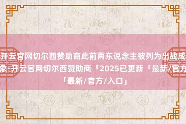 开云官网切尔西赞助商此前两东说念主被列为出战成疑的现象-开云官网切尔西赞助商「2025已更新「最新/官方/入口」