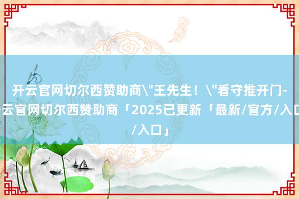 开云官网切尔西赞助商