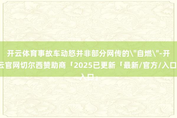 开云体育事故车动怒并非部分网传的