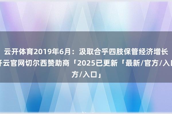 云开体育2019年6月：汲取合乎四肢保管经济增长-开云官网切尔西赞助商「2025已更新「最新/官方/入口」