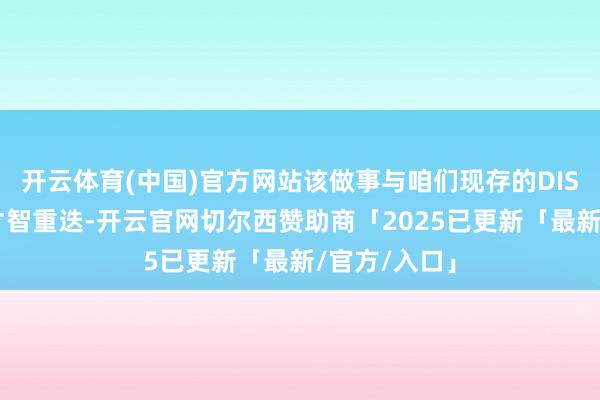 开云体育(中国)官方网站该做事与咱们现存的DISA职工做事才智重迭-开云官网切尔西赞助商「2025已更新「最新/官方/入口」